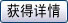 获得详情