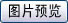 图片预览